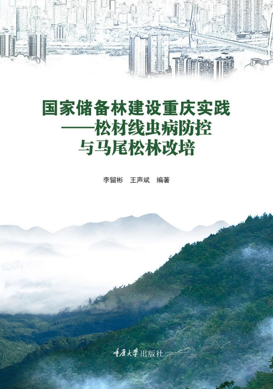 《国家储备林建设重庆实践——松材线虫病防控与马尾松林改培》正式出版