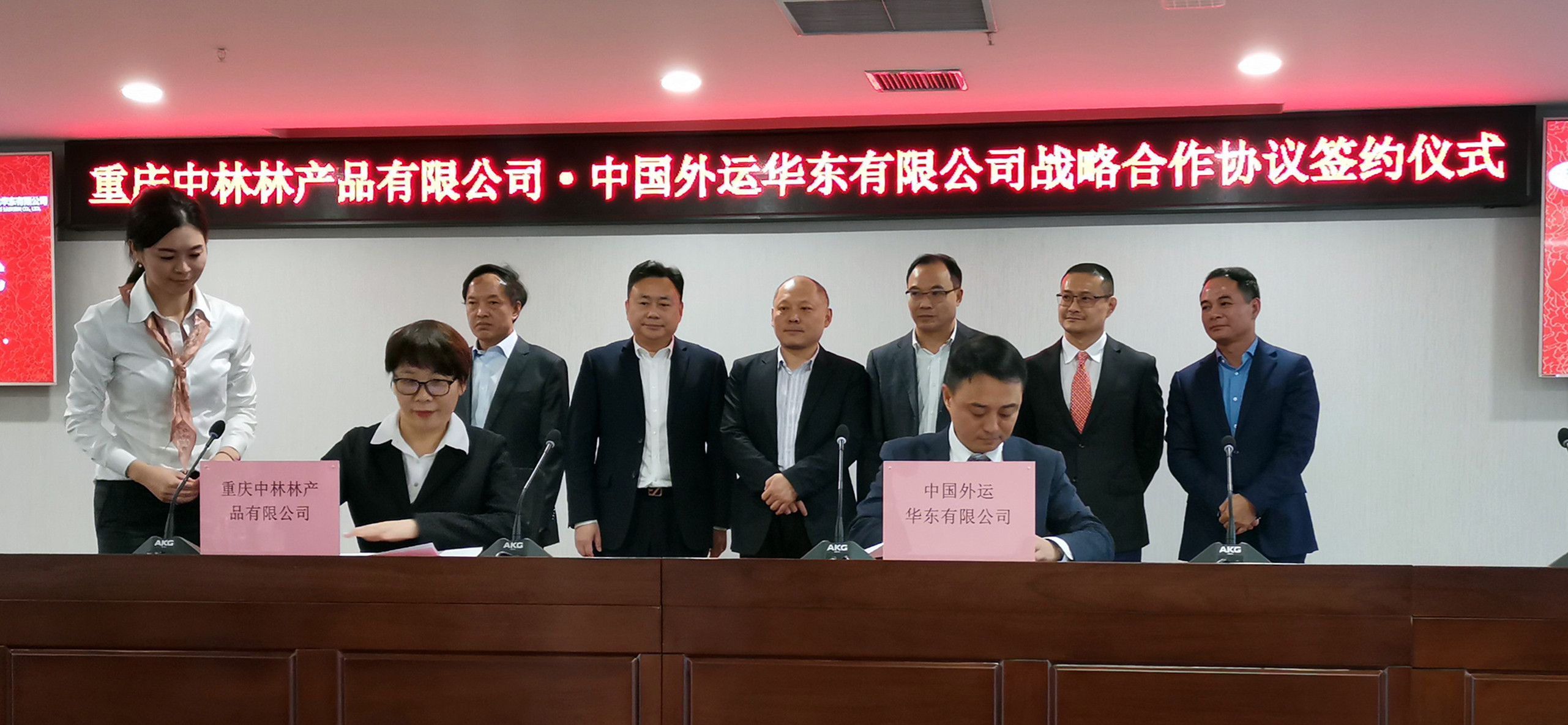 强强联合！重庆中林林产品与中外运签署战略合作协议