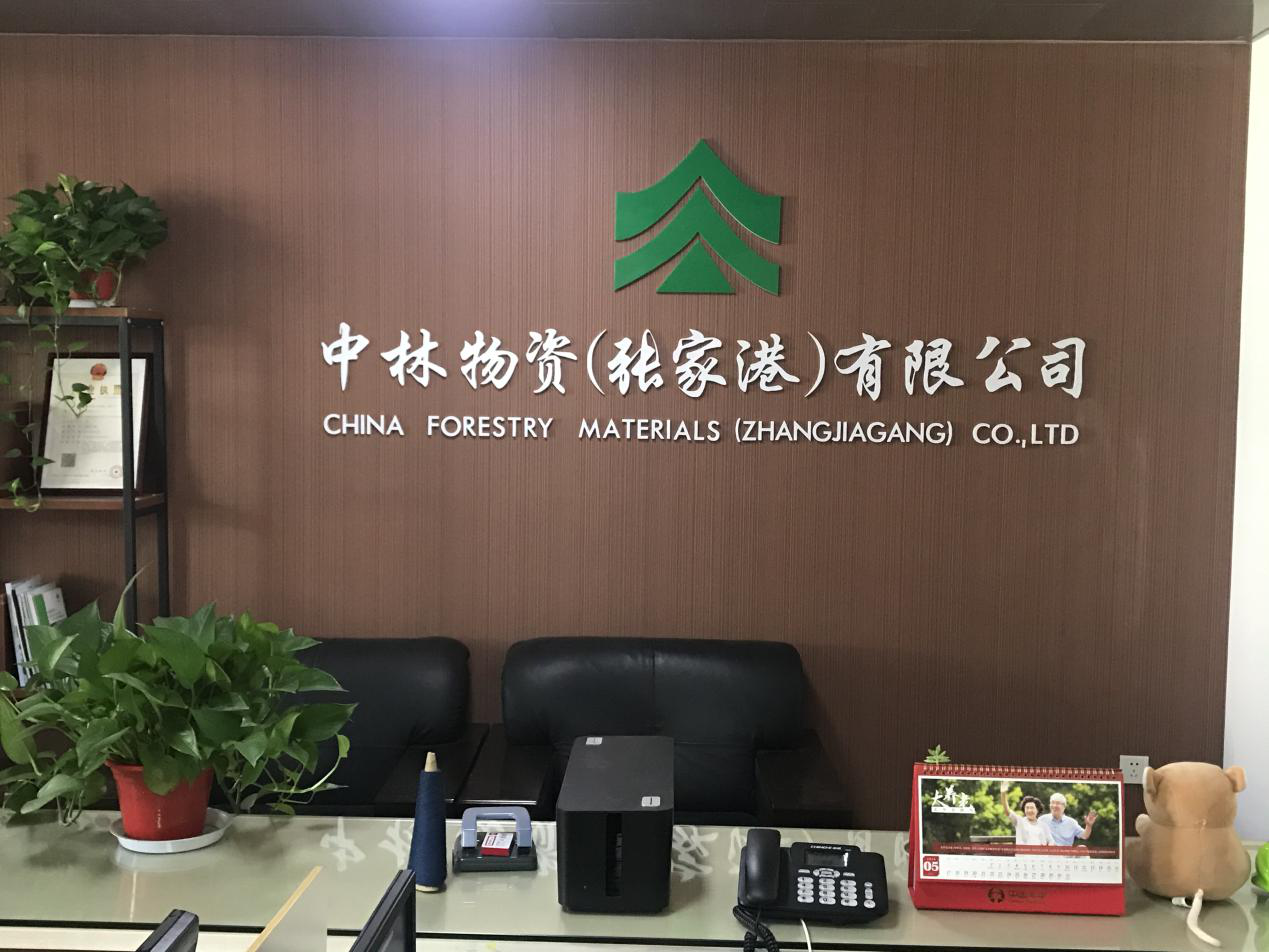 中林物资（张家港）有限公司