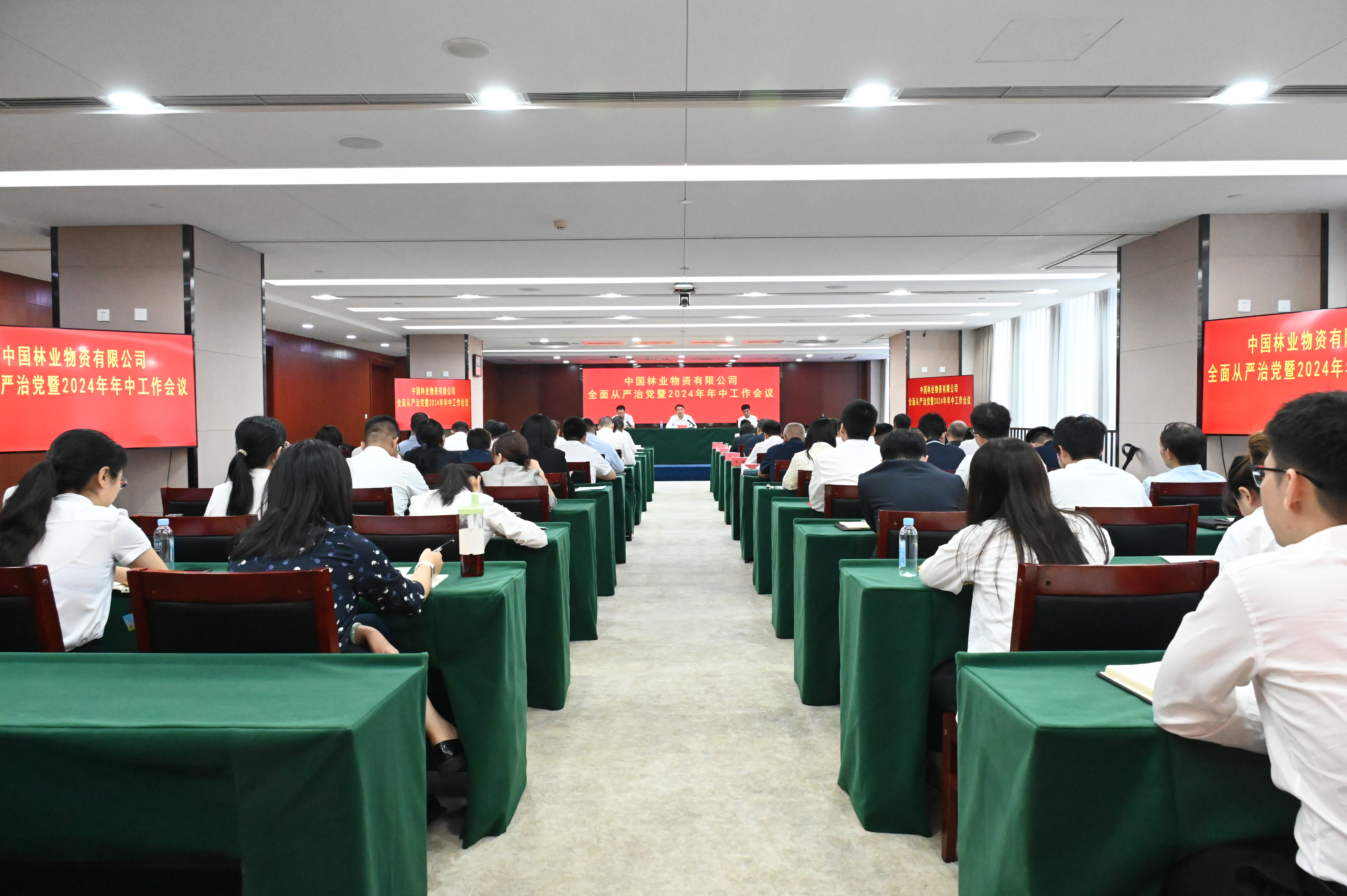 中国林业物资有限公司召开全面从严治党暨2024年年中工作会议